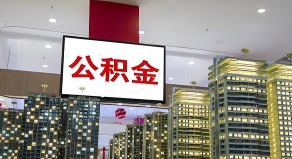 淮北公积金提取中介（公积金提取中介联系方式）